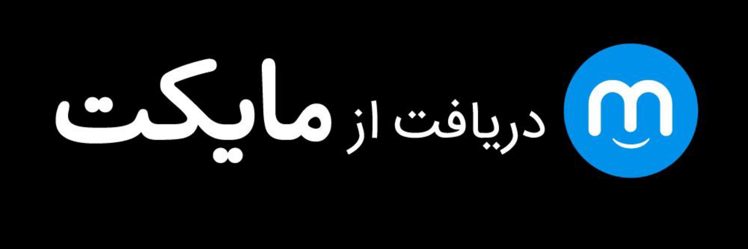 لینک دانلود اپلیکیشن برای گوشی اندروید